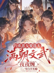 钓系恶女要选夫，满朝文武夜夜缠