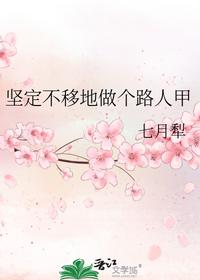 坚定不移地做个路人甲